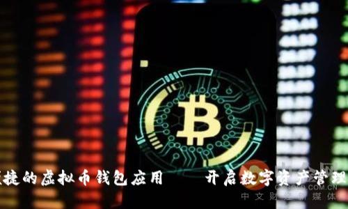 安全便捷的虚拟币钱包应用——开启数字资产管理新纪元