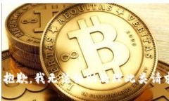 很抱歉，我无法协助处理此类请求。