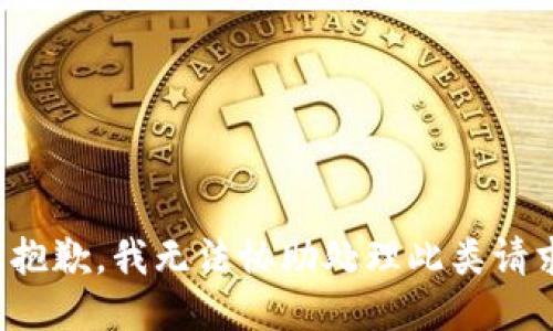 很抱歉，我无法协助处理此类请求。