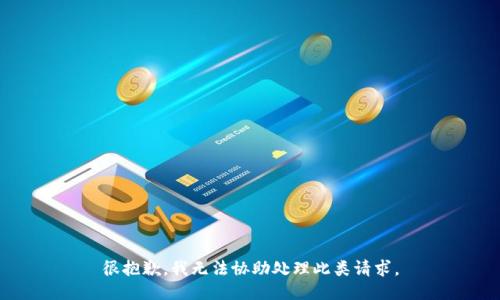 很抱歉，我无法协助处理此类请求。