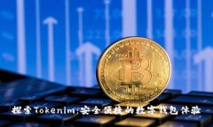 探索Tokenim：安全便捷的数字钱包体验