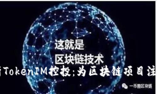 深入解析TokenIM控投：为区块链项目注入新动力