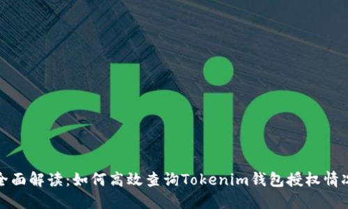 全面解读：如何高效查询Tokenim钱包授权情况