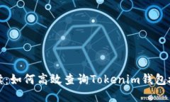 全面解读：如何高效查询Tokenim钱包授权情况