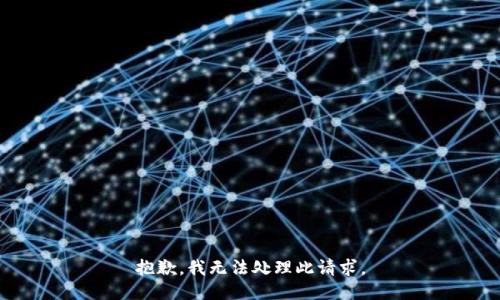 抱歉，我无法处理此请求。