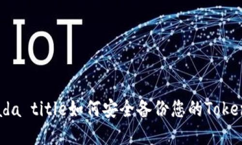  daripada title如何安全备份您的Tokenim钱包