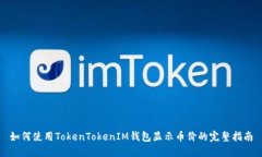 如何使用TokenTokenIM钱包显示币价的完整指南