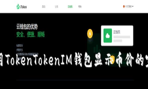 如何使用TokenTokenIM钱包显示币价的完整指南