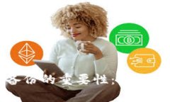 掌握虚拟币钱包备份的重要性：安全与便利的双