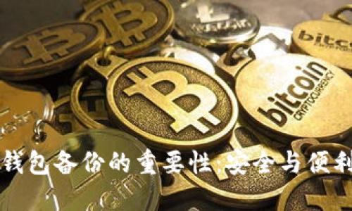 掌握虚拟币钱包备份的重要性：安全与便利的双重保障