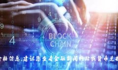 抱歉，我无法提供实时的货币汇率或价格信息。