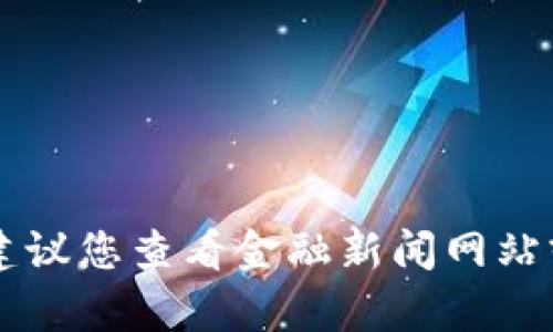 抱歉，我无法提供实时的货币汇率或价格信息。建议您查看金融新闻网站或货币兑换平台以获得最新的USDT价格和汇率。