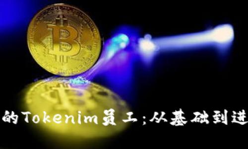 如何成为一名优秀的Tokenim员工：从基础到进阶的职业发展指南