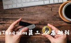 如何成为一名优秀的Tokenim员工：从基础到进阶的