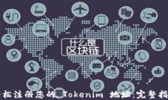 轻松注册您的 Tokenim 地址：完整指南