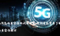 在回答您关于币安和Token Tokenim钱包的兼容性的问