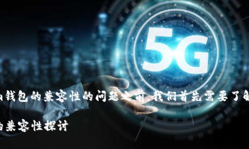 在回答您关于币安和Token Tokenim钱包的兼容性的问题之前，我们首先需要了解这两个平台的基本功能和适用场景。

### 币安与Token Tokenim钱包的兼容性探讨