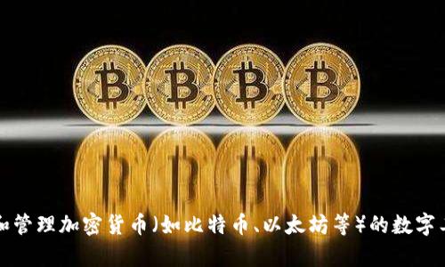 加密货币钱包的英文翻译是 
