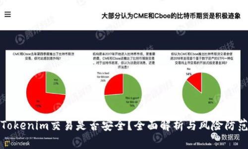 Tokenim交易是否安全？全面解析与风险防范