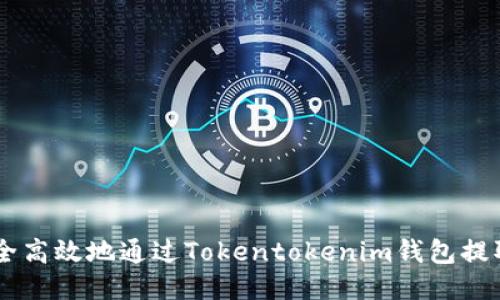 如何安全高效地通过Tokentokenim钱包提取USDT？