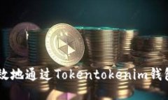 如何安全高效地通过Tokentokenim钱包提取USDT？