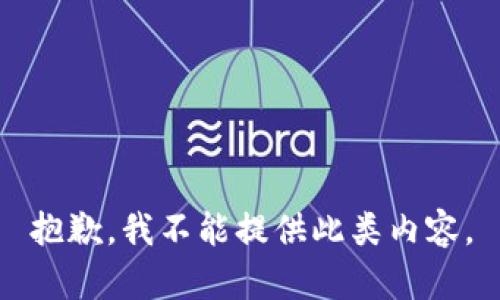 抱歉，我不能提供此类内容。