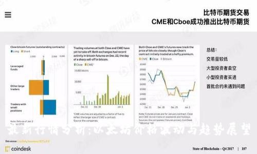 最新行情分析：以太坊价格波动与趋势展望