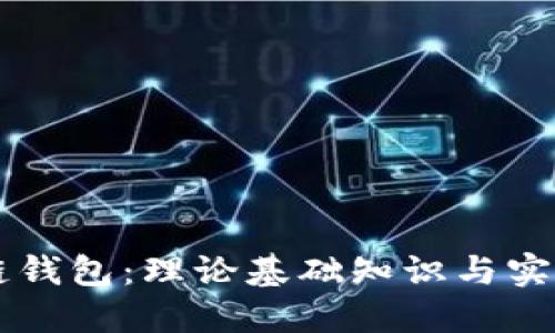 区块链钱包：理论基础知识与实用指南