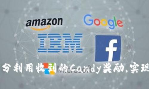 TokenIM：如何充分利用收到的Candy奖励，实现投资价值最大化