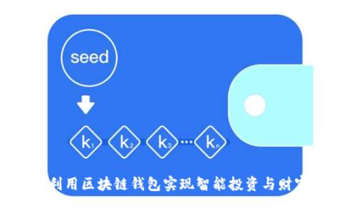 如何利用区块链钱包实现智能投资与财富管理