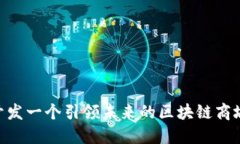 如何开发一个引领未来的区块链商城APP？