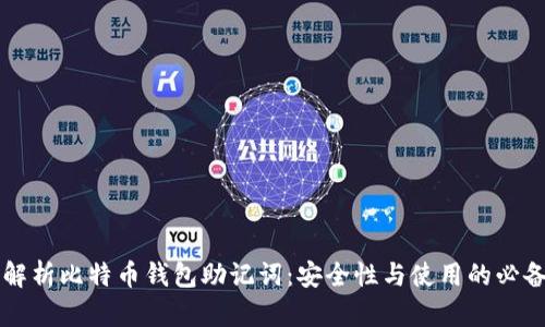 深入解析比特币钱包助记词：安全性与使用的必备指南