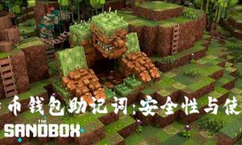 深入解析比特币钱包助记词：安全性与使用的必备指南