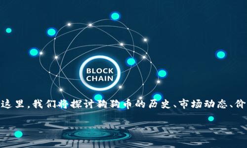 狗狗币14年多少钱是一项非常有趣且富有挑战性的主题，尤其是在加密货币市场的发展变迁背景下。在这里，我们将探讨狗狗币的历史、市场动态、价格变化以及未来的潜力。此外，我们还将分析一些相关问题，以更好地理解这一加密货币的现状与未来。 

狗狗币：从玩笑到财富的传奇之路