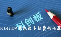 揭秘TokenTokenIM钱包收手续费的内幕与省钱妙招