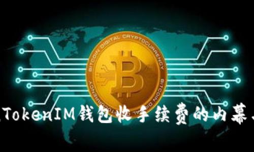 揭秘TokenTokenIM钱包收手续费的内幕与省钱妙招