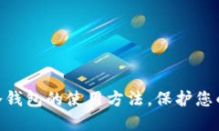 掌握Tokenim冷钱包的使用方法，保护您的数字资产