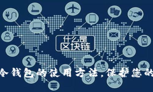掌握Tokenim冷钱包的使用方法，保护您的数字资产安全