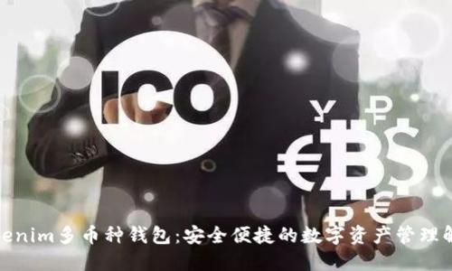 探索Tokenim多币种钱包：安全便捷的数字资产管理解决方案