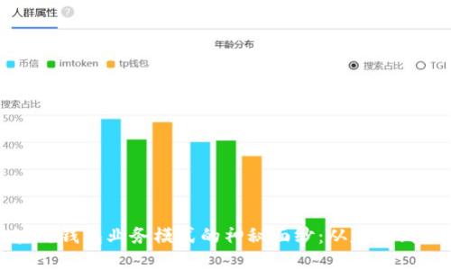 揭开区块链钱包业务模式的神秘面纱：从基础到未来发展