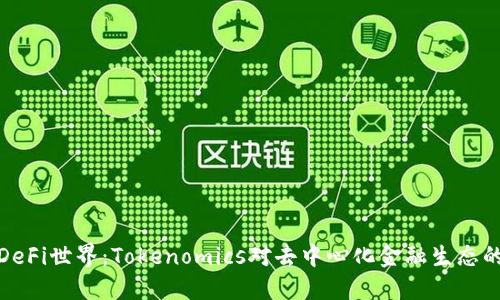 解密DeFi世界：Tokenomics对去中心化金融生态的影响