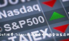 解密DeFi世界：Tokenomics对去中心化金融生态的影响