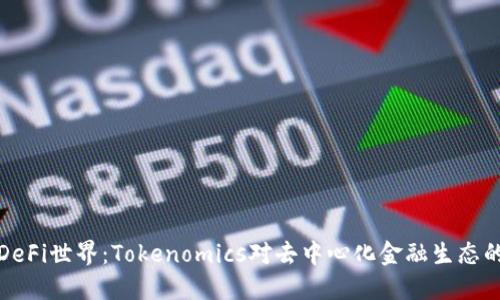 解密DeFi世界：Tokenomics对去中心化金融生态的影响