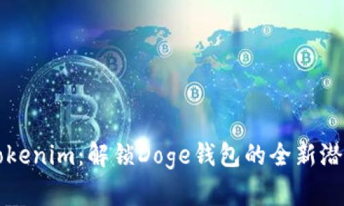 Tokenim：解锁Doge钱包的全新潜力