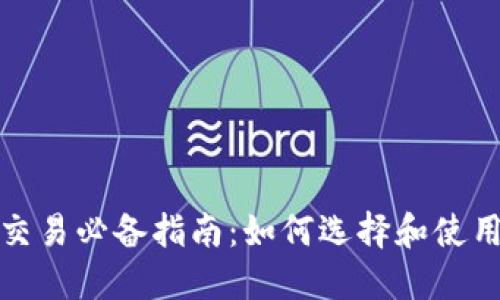数字货币交易必备指南：如何选择和使用交易钱包