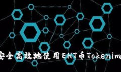 如何安全高效地使用EHT币Tokenim钱包？