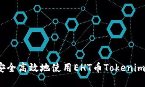 如何安全高效地使用EHT币Tokenim钱包？