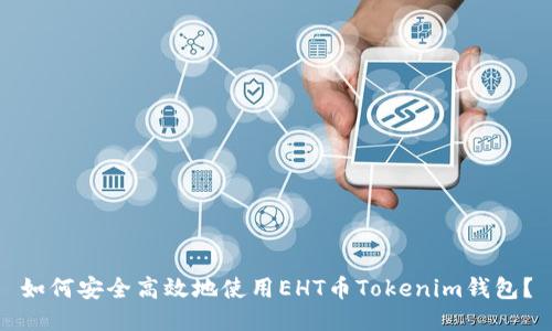 如何安全高效地使用EHT币Tokenim钱包？