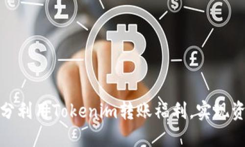 如何充分利用Tokenim转账福利，实现资产增值
