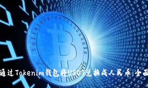 如何通过Tokenim钱包将USDT兑换成人民币：全面指南
